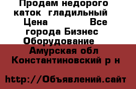 Продам недорого  каток  гладильный  › Цена ­ 90 000 - Все города Бизнес » Оборудование   . Амурская обл.,Константиновский р-н